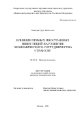 Мамедов Турал Натиг оглы. Влияние прямых иностранных инвестиций на развитие экономического сотрудничества стран СНГ: дис. кандидат наук: 08.00.14 - Мировая экономика. ФГОБУ ВО Финансовый университет при Правительстве Российской Федерации. 2021. 171 с.