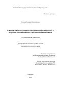 Уласень Татьяна Валентиновна. Влияние психического здоровья на адаптационные возможности детей и подростков, воспитывающихся в учреждениях социальной защиты: дис. доктор наук: 00.00.00 - Другие cпециальности. ФГБОУ ВО «Санкт-Петербургский государственный университет». 2023. 629 с.