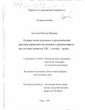 Булохова, Наталья Юрьевна. Влияние психологических и эргономических факторов управления на надежность функционирования системы "оператор АЭС - техника - среда": дис. кандидат психологических наук: 19.00.03 - Психология труда. Инженерная психология, эргономика.. Тверь. 2002. 145 с.