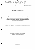 Иванова, Элла Валерьевна. Влияние психологических особенностей профессиональной деятельности менеджера дошкольного образования на инновационный потенциал сотрудников: дис. кандидат психологических наук: 19.00.03 - Психология труда. Инженерная психология, эргономика.. Тверь. 2000. 204 с.