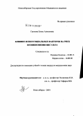 Громова, Елена Алексеевна. Влияние психосоциальных факторов на риск возникновения инсульта: дис. кандидат медицинских наук: 14.00.13 - Нервные болезни. Новосибирск. 2004. 141 с.