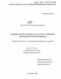 Полуэктов, Михаил Владимирович. Влияние рабочего процесса АБС на ресурс элементов тормозной системы автомобиля: дис. кандидат технических наук: 05.22.10 - Эксплуатация автомобильного транспорта. Волгоград. 2004. 135 с.