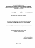 Калимуллин, Альберт Вазирович. Влияние радиационного теплообмена в топках котлов на процессы в контурах циркуляции: дис. кандидат технических наук: 01.04.14 - Теплофизика и теоретическая теплотехника. Казань. 2010. 145 с.