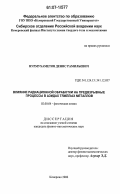 Нурмухаметов, Денис Рамильевич. Влияние радиационной обработки на предвзрывные процессы в азидах тяжелых металлов: дис. кандидат физико-математических наук: 02.00.04 - Физическая химия. Кемерово. 2006. 123 с.
