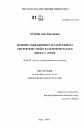 Орлова, Анна Николаевна. Влияние радиационных воздействий на оптические свойства монокристаллов ниобата лития: дис. кандидат физико-математических наук: 01.04.07 - Физика конденсированного состояния. Тверь. 2007. 117 с.
