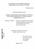 Масленникова, Вера Анатольевна. Влияние ранней профессионализации на готовность спортсменов к жизненному самоопределению в юношеском возрасте: дис. кандидат психологических наук: 13.00.04 - Теория и методика физического воспитания, спортивной тренировки, оздоровительной и адаптивной физической культуры. Краснодар. 2011. 266 с.