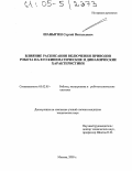 Шаныгин, Сергей Витальевич. Влияние расписания включения приводов робота на его кинематические и динамические характеристики: дис. кандидат технических наук: 05.02.05 - Роботы, мехатроника и робототехнические системы. Москва. 2005. 132 с.