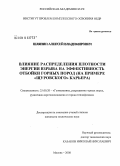 Шляпин, Алексей Владимирович. Влияние распределения плотности энергии взрыва на эффективность отбойки горных пород: на примере "Щуровского" карьера: дис. кандидат технических наук: 25.00.20 - Геомеханика, разрушение пород взрывом, рудничная аэрогазодинамика и горная теплофизика. Москва. 2008. 128 с.