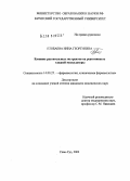 Етобаева, Инна Георгиевна. Влияние растительных экстрактов на реактивность гладкой мускулатуры: дис. кандидат медицинских наук: 14.00.25 - Фармакология, клиническая фармакология. Улан-Удэ. 2004. 113 с.