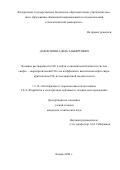 Давлетшин Адель Альбертович. Влияние растворимости СО2 в нефти и динамической вязкости систем «нефть – сверхкритический СО2» на коэффициент вытеснения нефти сверхкритическим СО2 из неоднородной модели пласта: дис. кандидат наук: 00.00.00 - Другие cпециальности. ФГБОУ ВО «Казанский национальный исследовательский технический университет им. А.Н. Туполева - КАИ». 2022. 135 с.