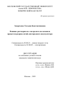 Захарченко Татьяна Константиновна. Влияние растворителя электролита на механизм процессов разряда литий-кислородного аккумулятора: дис. кандидат наук: 02.00.21 - Химия твердого тела. ФГБОУ ВО «Московский государственный университет имени М.В. Ломоносова». 2019. 168 с.