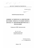 Волков, Владимир Николаевич. Влияние растворителя на кинетический изотопный эффект в ракции переноса протона от 4-нитрофенилнитрометана к триэтиламину: дис. кандидат химических наук: 02.00.04 - Физическая химия. Иваново. 1999. 132 с.