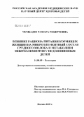 Чумбадзе, Тамара Робертовна. Влияние рациона питания кормящих женщин на микроэлементный состав грудного молова и метаболизм микроэлементов у недоношенных детей: дис. кандидат медицинских наук: 14.00.09 - Педиатрия. Москва. 2009. 127 с.