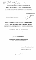 Берлизов, Сергей Евгеньевич. Влияние равнинных водохранилищ на напорные водоносные горизонты: На примере Краснодарского водохранилища: дис. кандидат геолого-минералогических наук: 25.00.07 - Гидрогеология. Краснодар. 2001. 151 с.