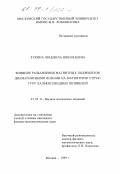 Лукина, Людмила Николаевна. Влияние разбавления магнитных подрешеток диамагнитными ионами на магнитную структуру халькогенидных шпинелей: дис. кандидат физико-математических наук: 01.04.11 - Физика магнитных явлений. Москва. 1999. 121 с.