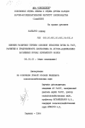 Камбаров, Алишер. Влияние различной глубины основной обработки почвы на рост, развитие и продуктивность хлопчатника на лугово-аллювиальных засоленных почвах Хорезмского оазиса: дис. кандидат сельскохозяйственных наук: 00.00.00 - Другие cпециальности. Ташкент. 1984. 185 с.