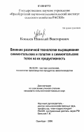 Ковалев, Николай Викторович. Влияние различной технологии выращивания симментальских и голштин х симментальских телок на их продуктивность: дис. кандидат сельскохозяйственных наук: 06.02.04 - Частная зоотехния, технология производства продуктов животноводства. Оренбург. 2006. 140 с.