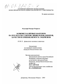 Родольфо Рамирес Родригес. Влияние различных факторов на результаты суперовуляции коров доноров, качество и приживляемость эмбрионов: дис. кандидат биологических наук: 03.00.13 - Физиология. п. Дубровицы, Московской обл.. 2000. 113 с.