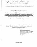 Уваров, Владимир Валерьевич. Влияние различных форм и доз азотных удобрений при ранневесенней подкормке на урожайность и качество сена многолетних трав второго года пользования: дис. кандидат сельскохозяйственных наук: 06.01.04 - Агрохимия. Иваново. 2003. 252 с.