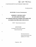 Шатилова, Евгения Владимировна. Влияние различных форм организации обучения на развитие познавательных способностей будущих практических психологов: дис. кандидат психологических наук: 19.00.07 - Педагогическая психология. Ставрополь. 2003. 259 с.