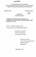 Шишкина, Мария Анатольевна. Влияние различных форм подбора на хозяйственно-полезные признаки животных приобского типа: дис. кандидат сельскохозяйственных наук: 06.02.01 - Разведение, селекция, генетика и воспроизводство сельскохозяйственных животных. Новосибирск. 2007. 179 с.