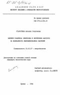 Старостина, Наталия Георгиевна. Влияние различных химических и физических факторов на выживаемость иммобилизованных бактерий: дис. кандидат биологических наук: 03.00.07 - Микробиология. Пущино. 1984. 207 с.