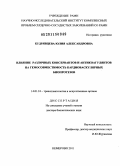 Кудрявцева, Юлия Александровна. Влияние различных консервантов и антикоагулянтов на гемосовместимость кардиоваскулярных биопротезов: дис. доктор биологических наук: 14.01.24 - Трансплантология и искусственные органы. Кемерово. 2011. 260 с.