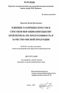 Бартенев, Денис Викторович. Влияние различных кроссов и способов выращивания цыплят-бройлеров на их продуктивность и качество мясной продукции: дис. кандидат сельскохозяйственных наук: 06.02.04 - Частная зоотехния, технология производства продуктов животноводства. Курск. 2007. 123 с.