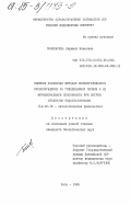 Пономарева, Людмила Ивановна. Влияние различных методов вспомогательного кровообращения на гемодинамику печени и её функциональную способность при острой сердечной недостаточности: дис. кандидат биологических наук: 14.00.16 - Патологическая физиология. Рига. 1983. 192 с.