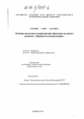 Серобян, Гаянэ Азатовна. Влияние различных повреждающих факторов на раннее развитие эмбрионов млекопитающих: дис. кандидат биологических наук: 03.00.02 - Биофизика. Пущино. 2002. 103 с.