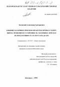 Титовский, Александр Григорьевич. Влияние различных приемов обработки почв и удобрений на эрозионную устойчивость склоновых земель и их продуктивность на Юго-Западе ЦЧЗ: дис. кандидат сельскохозяйственных наук: 06.01.01 - Общее земледелие. Белгород. 1999. 131 с.