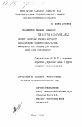 Мельниченко, Владимир Антонович. Влияние различных режимов активного вентилирования свежеубранного хмеля, выращенного при орошении, на качество шишек и их сохраняемость: дис. кандидат сельскохозяйственных наук: 00.00.00 - Другие cпециальности. Киев. 1984. 143 с.