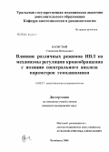 Басистый, Станислав Витальевич. Влияние различных режимов ИВЛ на механизмы регуляции кровообращения с позиции спектрального анализа параметров гемодинамики: дис. кандидат медицинских наук: 14.00.37 - Анестезиология и реаниматология. Екатеринбург. 2005. 174 с.