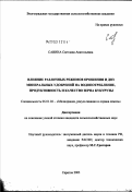 Савина, Светлана Анатольевна. Влияние различных режимов орошения и доз минеральных удобрений на водопотребление, продуктивность и качество зерна кукурузы: дис. кандидат сельскохозяйственных наук: 06.01.02 - Мелиорация, рекультивация и охрана земель. Саратов. 2003. 150 с.