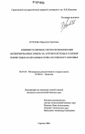 Бурунова, Вероника Сергеевна. Влияние различных систем эксплуатации на агроэкосистемы и солевой режим мелиорированных земель Саратовского Заволжья: дис. кандидат сельскохозяйственных наук: 06.01.02 - Мелиорация, рекультивация и охрана земель. Саратов. 2006. 197 с.