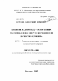 Бурлов, Александр Юрьевич. Влияние различных техногенных материалов на энергосбережение и качество цемента: дис. кандидат наук: 05.17.11 - Технология силикатных и тугоплавких неметаллических материалов. Белгород. 2013. 133 с.