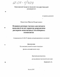 Насруллаев, Ибрагим Насруллаевич. Влияние размера частиц эластичного наполнителя на характер разрушения дисперсно-наполненных полимерных композитов: дис. кандидат физико-математических наук: 01.04.07 - Физика конденсированного состояния. Москва. 2005. 172 с.