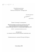 Хасин, Александр Александрович. Влияние размера частиц металлических Co и Ni на их каталитические свойства в реакциях синтеза Фишера-Тропша и диспропорционирования CO: дис. кандидат химических наук: 02.00.15 - Катализ. Новосибирск. 1998. 135 с.