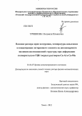 Тришкина, Людмила Ильинична. Влияние размера зерен мезоуровня, температуры испытания и концентрации легирующего элемента на закономерности эволюции дислокационной структуры при деформации поликристаллов ГЦК твердых растворов Cu-Al и Cu-Mn: дис. доктор физико-математических наук: 01.04.07 - Физика конденсированного состояния. Томск. 2012. 370 с.