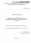 Марченков, Артем Юрьевич. Влияние размеров элементов структуры и деформируемого объема на твердость металлов и сплавов: дис. кандидат наук: 05.16.09 - Материаловедение (по отраслям). Москва. 2015. 164 с.