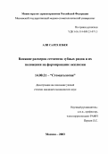 Али, Салех Язбек. Влияние размеров сегментов зубных рядов и их положения на формирование окклюзии: дис. : 14.00.21 - Стоматология. Москва. 2005. 159 с.