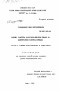 Гварджаладзе, Лили Константиновна. Влияние разогрева электронно-дырочной плазмы на электрические свойства германия: дис. кандидат физико-математических наук: 01.04.10 - Физика полупроводников. Баку. 1985. 107 с.