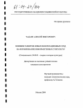 Чадаев, Алексей Викторович. Влияние развития новых информационных сред на формирование информогенных субкультур: дис. кандидат культурологии: 24.00.01 - Теория и история культуры. Москва. 2004. 122 с.