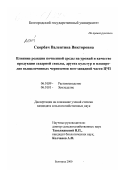 Скорбач, Валентина Викторовна. Влияние реакции почвенной среды на урожай и качество продукции сахарной свеклы, других культур и плодородие выщелоченных черноземов юго-западной части ЦЧЗ: дис. кандидат сельскохозяйственных наук: 06.01.09 - Растениеводство. Белгород. 2000. 182 с.