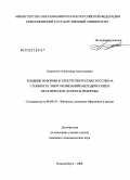 Корнилов, Александр Анатольевич. Влияние реформы в электроэнергетике России на стоимость энергокомпаний: методические и практические аспекты реформы: дис. кандидат экономических наук: 08.00.10 - Финансы, денежное обращение и кредит. Новосибирск. 2008. 221 с.