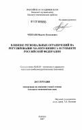 Ченгаев, Максим Николаевич. Влияние региональных ограничений на регулирование малого бизнеса в субъекте Российской Федерации: дис. кандидат экономических наук: 08.00.05 - Экономика и управление народным хозяйством: теория управления экономическими системами; макроэкономика; экономика, организация и управление предприятиями, отраслями, комплексами; управление инновациями; региональная экономика; логистика; экономика труда. Апатиты. 2007. 170 с.