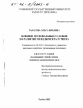 Тарасова, Ольга Юрьевна. Влияние региональных условий на развитие менеджмента туризма: дис. кандидат экономических наук: 08.00.05 - Экономика и управление народным хозяйством: теория управления экономическими системами; макроэкономика; экономика, организация и управление предприятиями, отраслями, комплексами; управление инновациями; региональная экономика; логистика; экономика труда. Тамбов. 2002. 169 с.