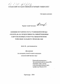 Чермит, Алий Гиссович. Влияние регулятора роста гуминовой природы теллура-М на продуктивность озимой пшеницы и других полевых культур на выщелоченном черноземе Западного Предкавказья: дис. кандидат сельскохозяйственных наук: 06.01.09 - Растениеводство. Краснодар. 2004. 184 с.