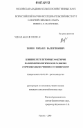 Зимин, Михаил Валентинович. Влияние регуляторных факторов на биоморфологическое развитие сортообразцов стевии в условиях ЦЧР: дис. кандидат сельскохозяйственных наук: 06.01.09 - Растениеводство. Рамонь. 2006. 130 с.