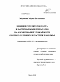 Миронова, Мария Евгеньевна. Влияние регуляторов роста и бактериальных препаратов на формирование урожайности ячменя в условиях лесостепи Поволжья: дис. кандидат сельскохозяйственных наук: 06.01.09 - Растениеводство. Пенза. 2009. 182 с.